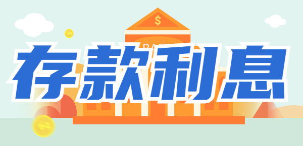2023年银行最新利率：1000元存银行一年有多少利息