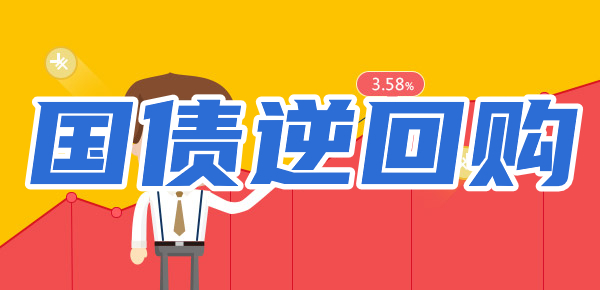 国债逆回购购买指南：国债逆回购怎么购买最划算