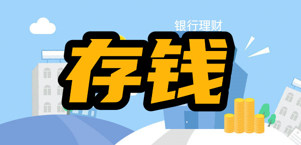 打破陈规：对于普通人来说最实用的存钱法