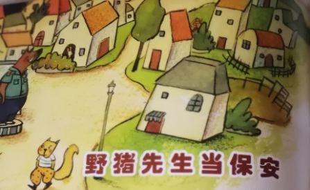 幼儿绘本故事：野猪先生做保安
