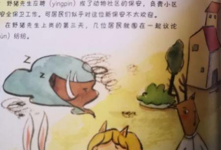 幼儿绘本故事：野猪先生做保安