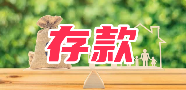 2023年12月22日银行存款利率调整：10万元存