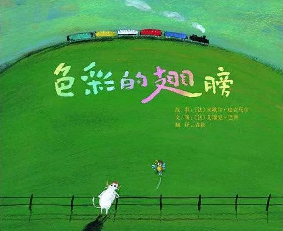 绘本：色彩的翅膀