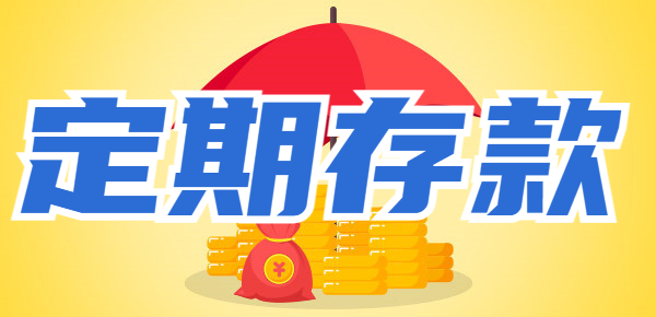 银行定期整存整取提前支取规定？注意以下几种情况！