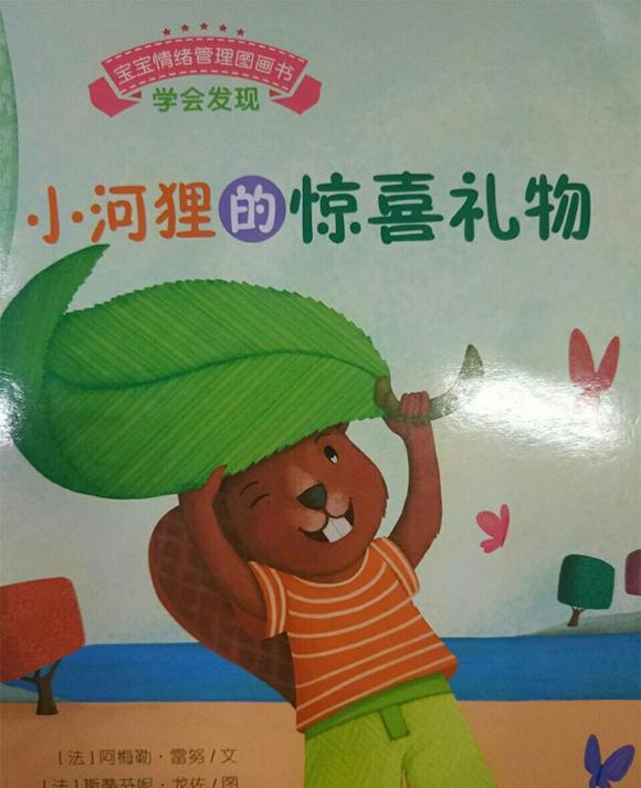 幼儿绘本故事：小河狸的惊喜礼物