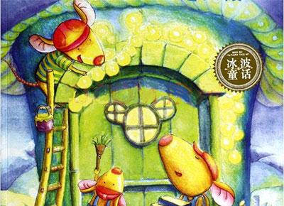 幼儿绘本故事：三个兄弟鼠建大厦