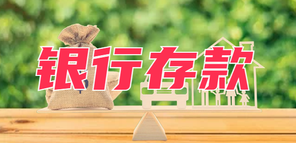 一个亿存银行一天利息有多少？可以躺平吗