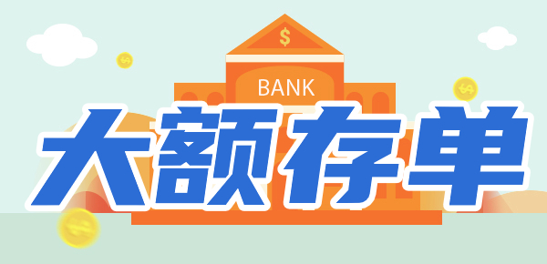 2024年建设银行大额存单利率多少？利息多