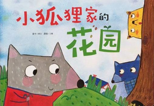 幼儿绘本故事：小狐狸家的花园