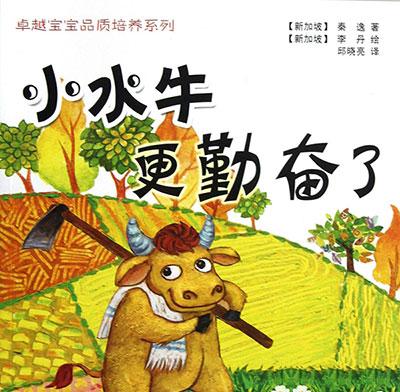 幼儿绘本：小水牛更勤奋了