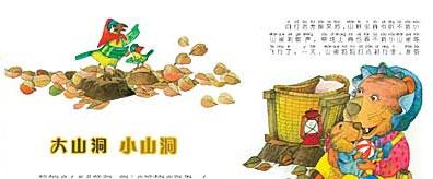 幼儿绘本：大山洞，小山洞