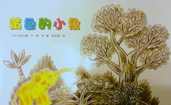 绘本：黄色的小象