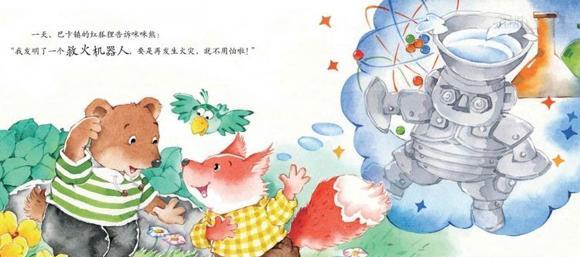 幼儿绘本：救火机器人