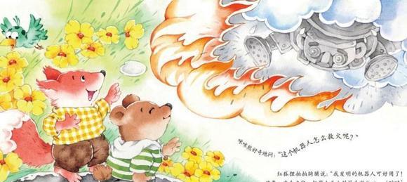 幼儿绘本：救火机器人