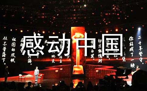 《感动中国》优秀的读书笔记-精选28篇