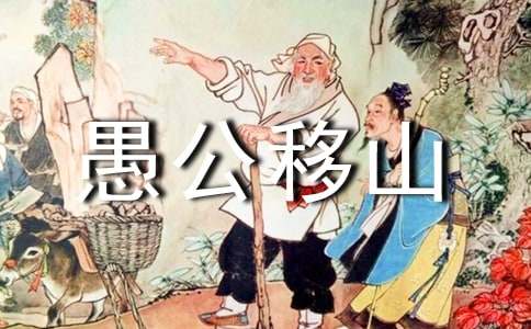 《愚公移山》读书笔记-精选28篇