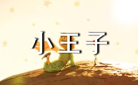 小王子读书笔记-汇编29篇