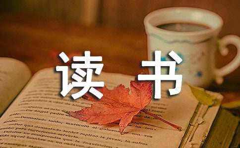 简短读书笔记-精选24篇