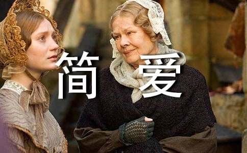 《简爱》读书笔记-精选34篇