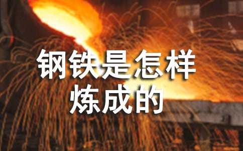 钢铁是怎样炼成的读书笔记-通用26篇