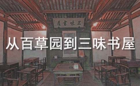 《从百草园到三味书屋》读书笔记-精选2