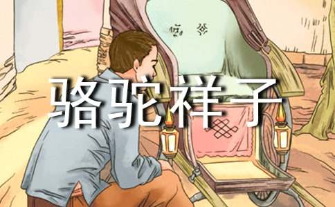 《骆驼祥子》第十六章读书笔记