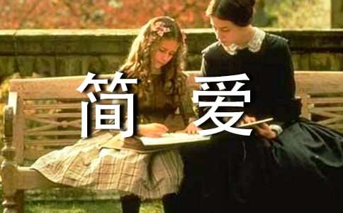 简爱读书笔记摘抄及感悟