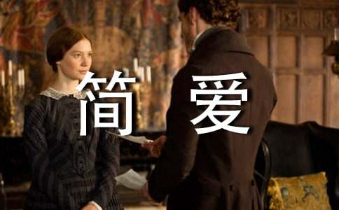 《简爱》读书笔记