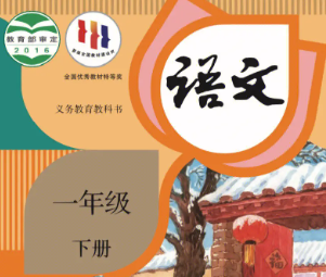 统编版语文一年级（下册）知识点整理