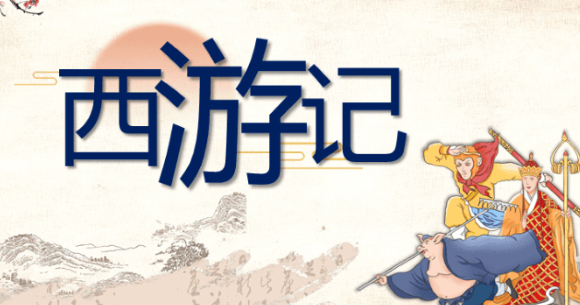 读书笔记:《西游记》