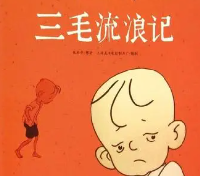 读书笔记:《三毛流浪记》