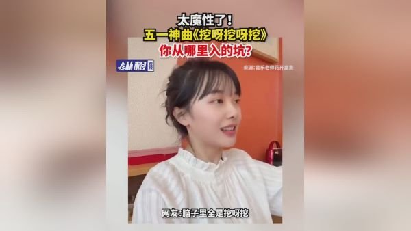 五一洗脑神曲《挖呀挖呀挖》，女神美在哪里,你从哪里入了坑