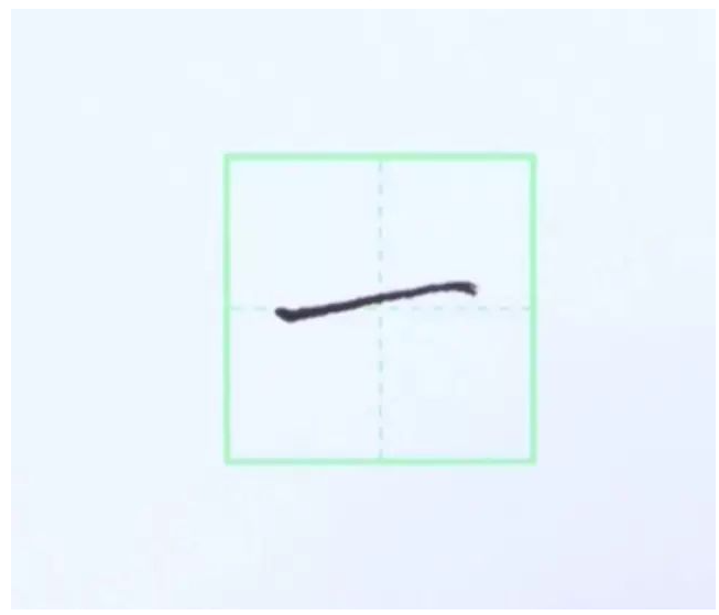 规范硬笔写字入门练习：第一课 （横）