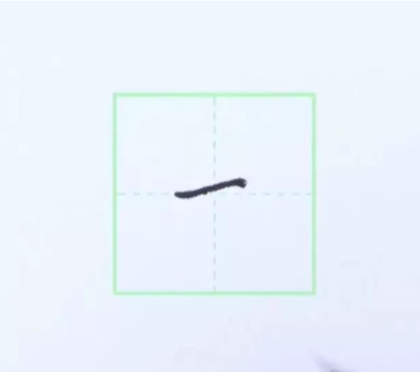 规范硬笔写字入门练习：第一课 （横）