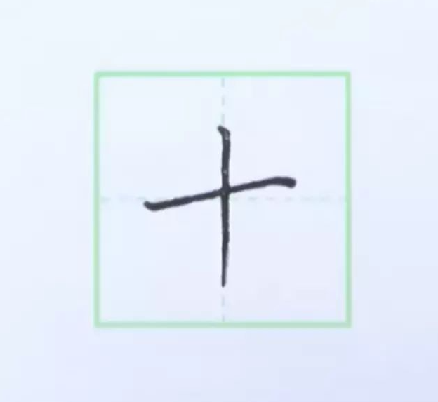 规范硬笔写字入门练习：第二课 （竖）