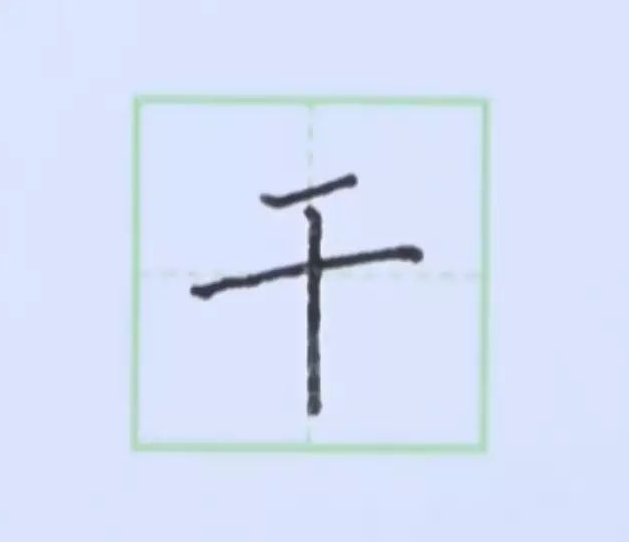 规范硬笔写字入门练习：第二课 （竖）