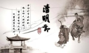 小学语文：清明节的古诗10首