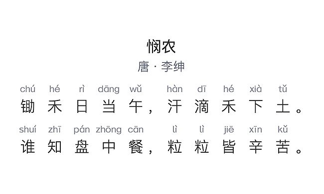国学古诗启蒙（10） | 悯农（唐·李绅）