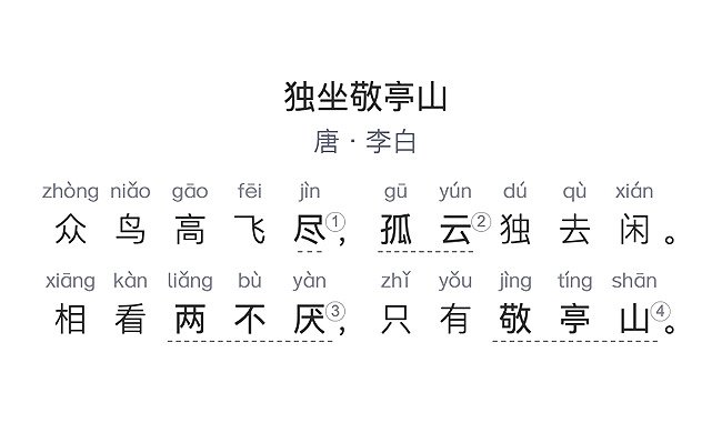 国学古诗启蒙（14） | 独坐敬亭山（唐·李白）