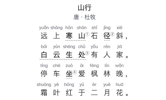 国学古诗启蒙（15） | 山行（唐·杜牧）
