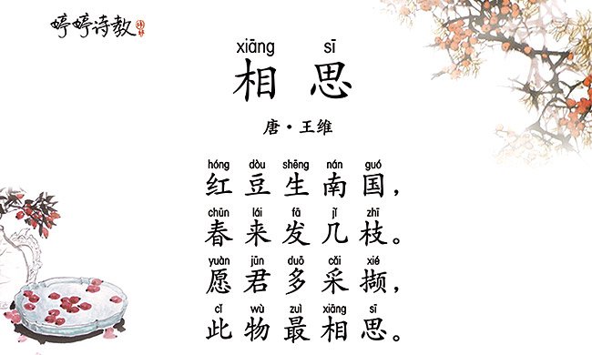 国学古诗启蒙（18） | 相思（唐·王维）