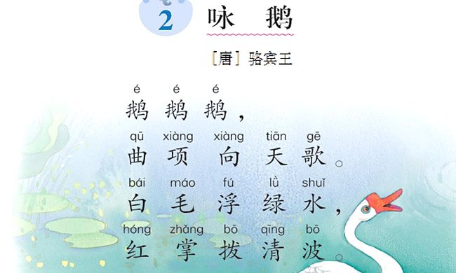国学古诗启蒙（20） | 咏鹅（唐·骆宾王）