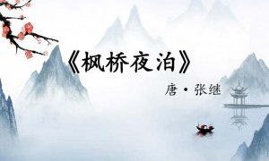 国学古诗启蒙（7） | 枫桥夜泊（唐·张继）