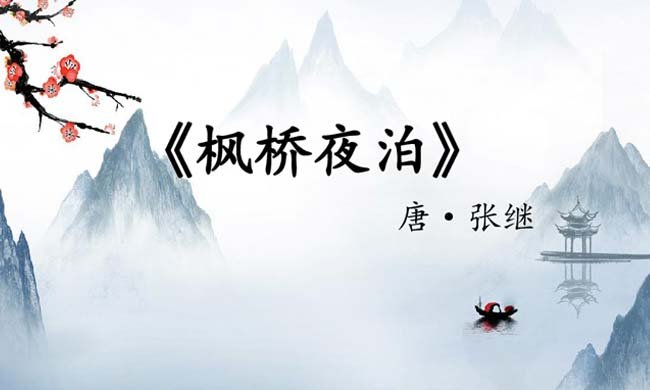 国学古诗启蒙（7） | 枫桥夜泊（唐·张继）