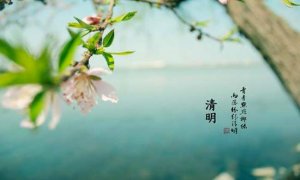 国学古诗启蒙（17） | 清明（唐·杜牧）