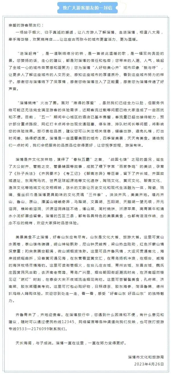 淄博:五一长假客流量已超出接待能力(文旅淄博官方发布告游客书) 淄博:五一长假客流量已超出接待能力(文旅淄博官方发布告游客书)
