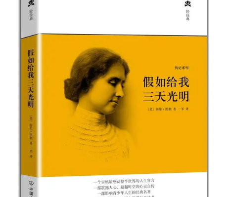 读书笔记：《假如给我三天光明》