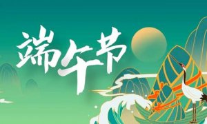 关于端午节的古诗5首(端午节的古诗词)