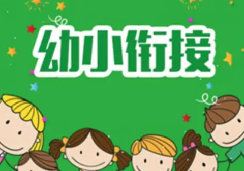 幼小衔接的孩子该怎么培养好习惯,如何做好幼小衔接