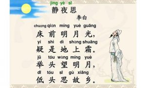 《静夜思》 唐·李白